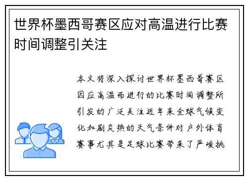 世界杯墨西哥赛区应对高温进行比赛时间调整引关注 世界杯墨西哥赛区应对高温进行比赛时间调整引关注