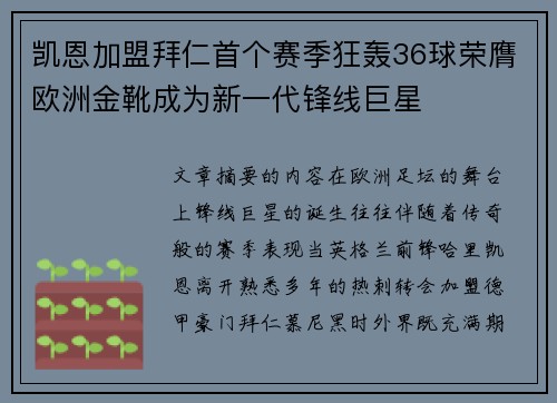 凯恩加盟拜仁首个赛季狂轰36球荣膺欧洲金靴成为新一代锋线巨星 凯恩加盟拜仁首个赛季狂轰36球荣膺欧洲金靴成为新一代锋线巨星
