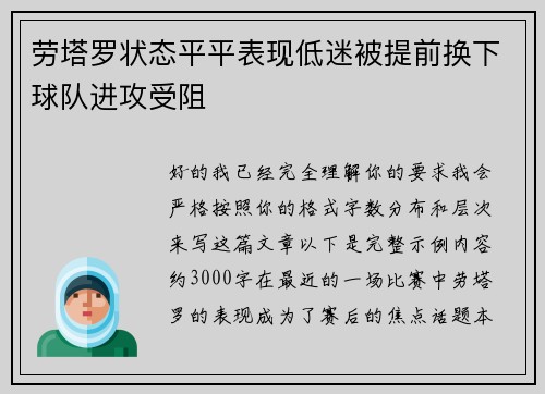 劳塔罗状态平平表现低迷被提前换下球队进攻受阻