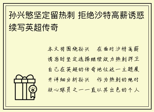 孙兴慜坚定留热刺 拒绝沙特高薪诱惑续写英超传奇
