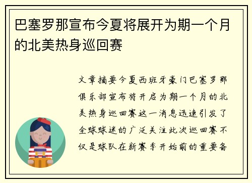 巴塞罗那宣布今夏将展开为期一个月的北美热身巡回赛