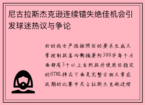 尼古拉斯杰克逊连续错失绝佳机会引发球迷热议与争论 尼古拉斯杰克逊连续错失绝佳机会引发球迷热议与争论