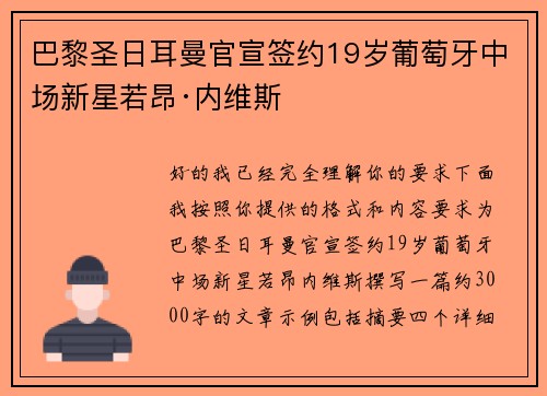 巴黎圣日耳曼官宣签约19岁葡萄牙中场新星若昂·内维斯