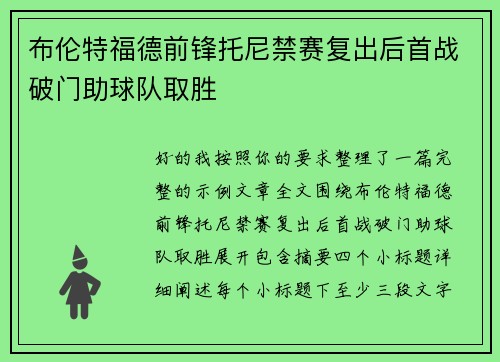 布伦特福德前锋托尼禁赛复出后首战破门助球队取胜