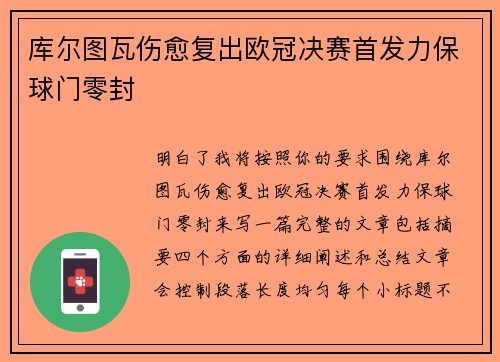 库尔图瓦伤愈复出欧冠决赛首发力保球门零封