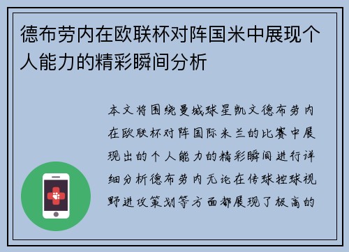 德布劳内在欧联杯对阵国米中展现个人能力的精彩瞬间分析 德布劳内在欧联杯对阵国米中展现个人能力的精彩瞬间分析