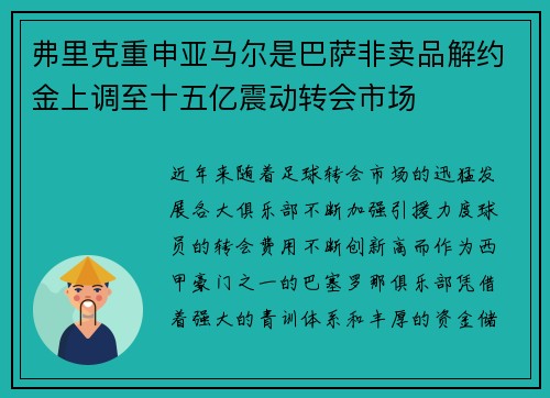 弗里克重申亚马尔是巴萨非卖品解约金上调至十五亿震动转会市场 弗里克重申亚马尔是巴萨非卖品解约金上调至十五亿震动转会市场