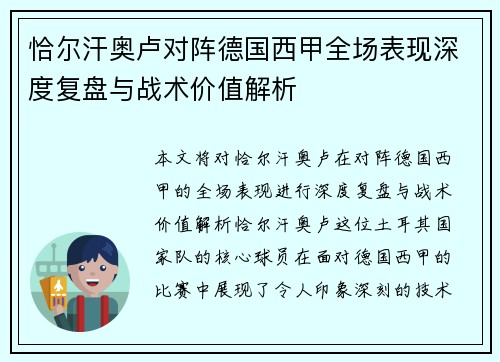 恰尔汗奥卢对阵德国西甲全场表现深度复盘与战术价值解析