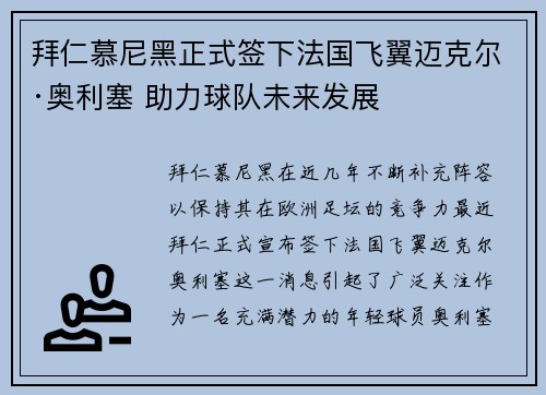 拜仁慕尼黑正式签下法国飞翼迈克尔·奥利塞 助力球队未来发展