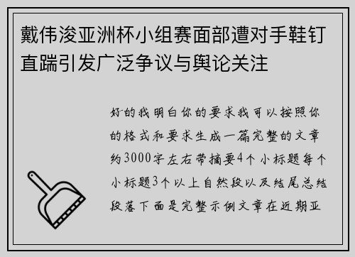 戴伟浚亚洲杯小组赛面部遭对手鞋钉直踹引发广泛争议与舆论关注 戴伟浚亚洲杯小组赛面部遭对手鞋钉直踹引发广泛争议与舆论关注