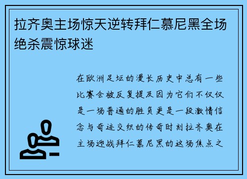 拉齐奥主场惊天逆转拜仁慕尼黑全场绝杀震惊球迷