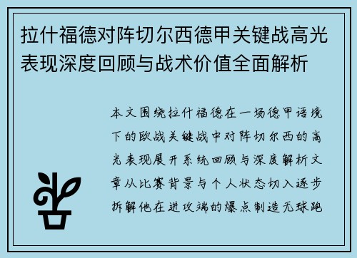 拉什福德对阵切尔西德甲关键战高光表现深度回顾与战术价值全面解析