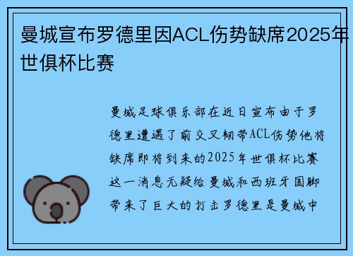 曼城宣布罗德里因ACL伤势缺席2025年世俱杯比赛
