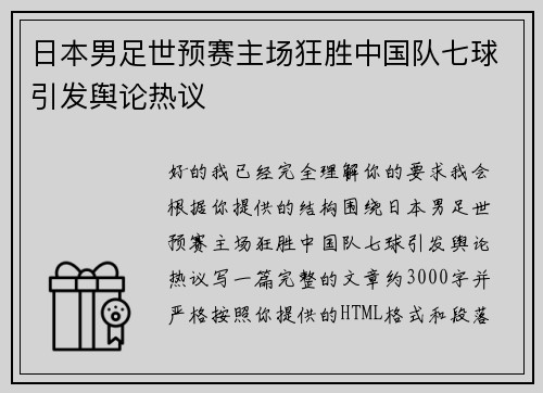 日本男足世预赛主场狂胜中国队七球引发舆论热议