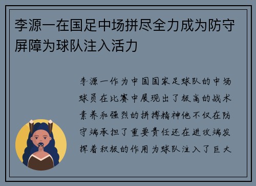 李源一在国足中场拼尽全力成为防守屏障为球队注入活力