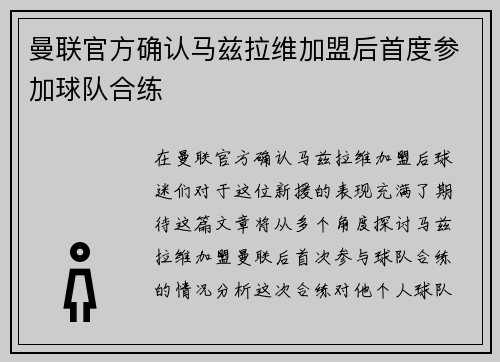 曼联官方确认马兹拉维加盟后首度参加球队合练