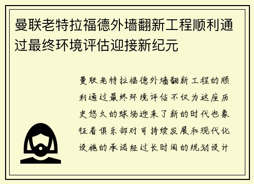 曼联老特拉福德外墙翻新工程顺利通过最终环境评估迎接新纪元