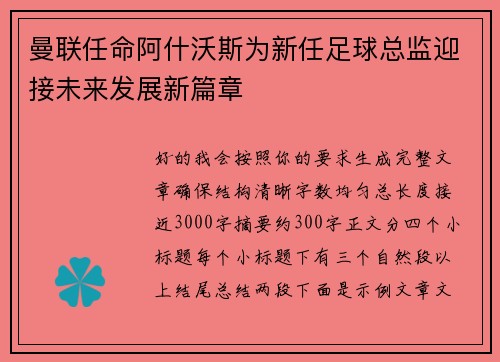 曼联任命阿什沃斯为新任足球总监迎接未来发展新篇章