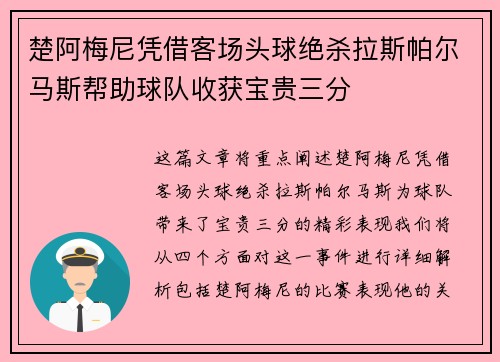 楚阿梅尼凭借客场头球绝杀拉斯帕尔马斯帮助球队收获宝贵三分