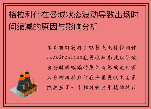 格拉利什在曼城状态波动导致出场时间缩减的原因与影响分析