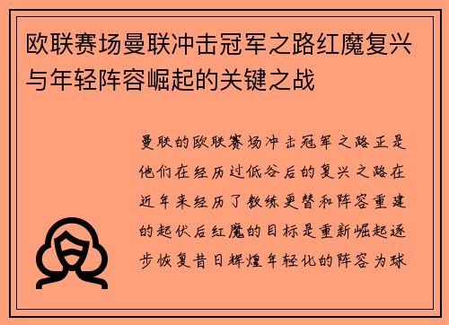 欧联赛场曼联冲击冠军之路红魔复兴与年轻阵容崛起的关键之战