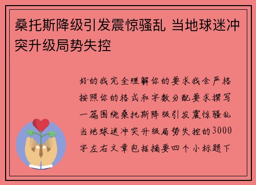 桑托斯降级引发震惊骚乱 当地球迷冲突升级局势失控